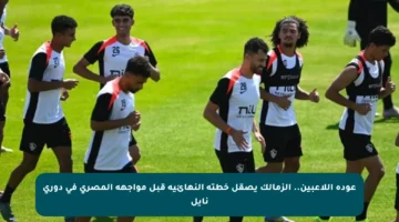 عودة اللاعبين.. الزمالك يصقل خطته النهائية قبل مواجهة المصري في دوري نايل